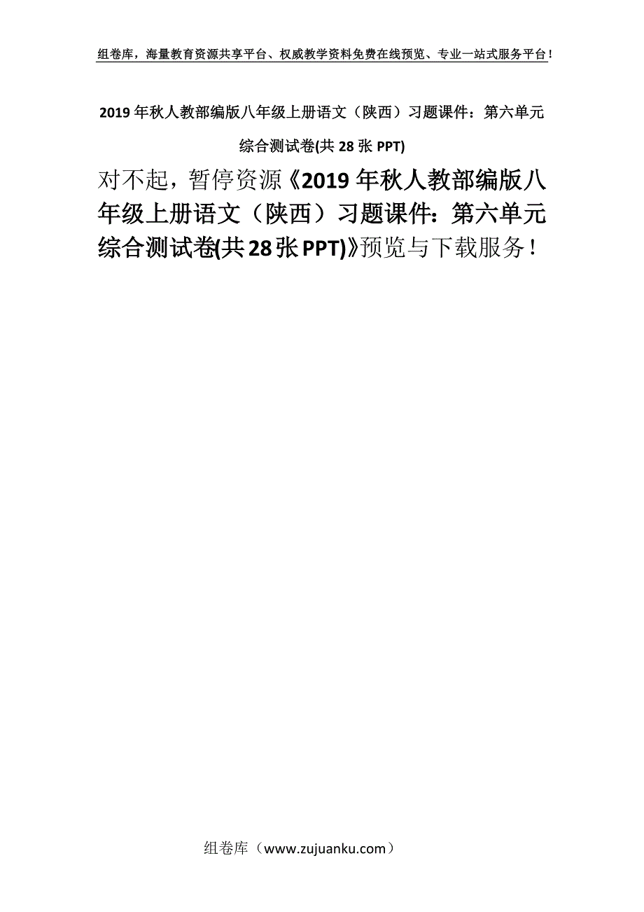 2019年秋人教部编版八年级上册语文（陕西）习题课件：第六单元综合测试卷(共28张PPT).docx_第1页