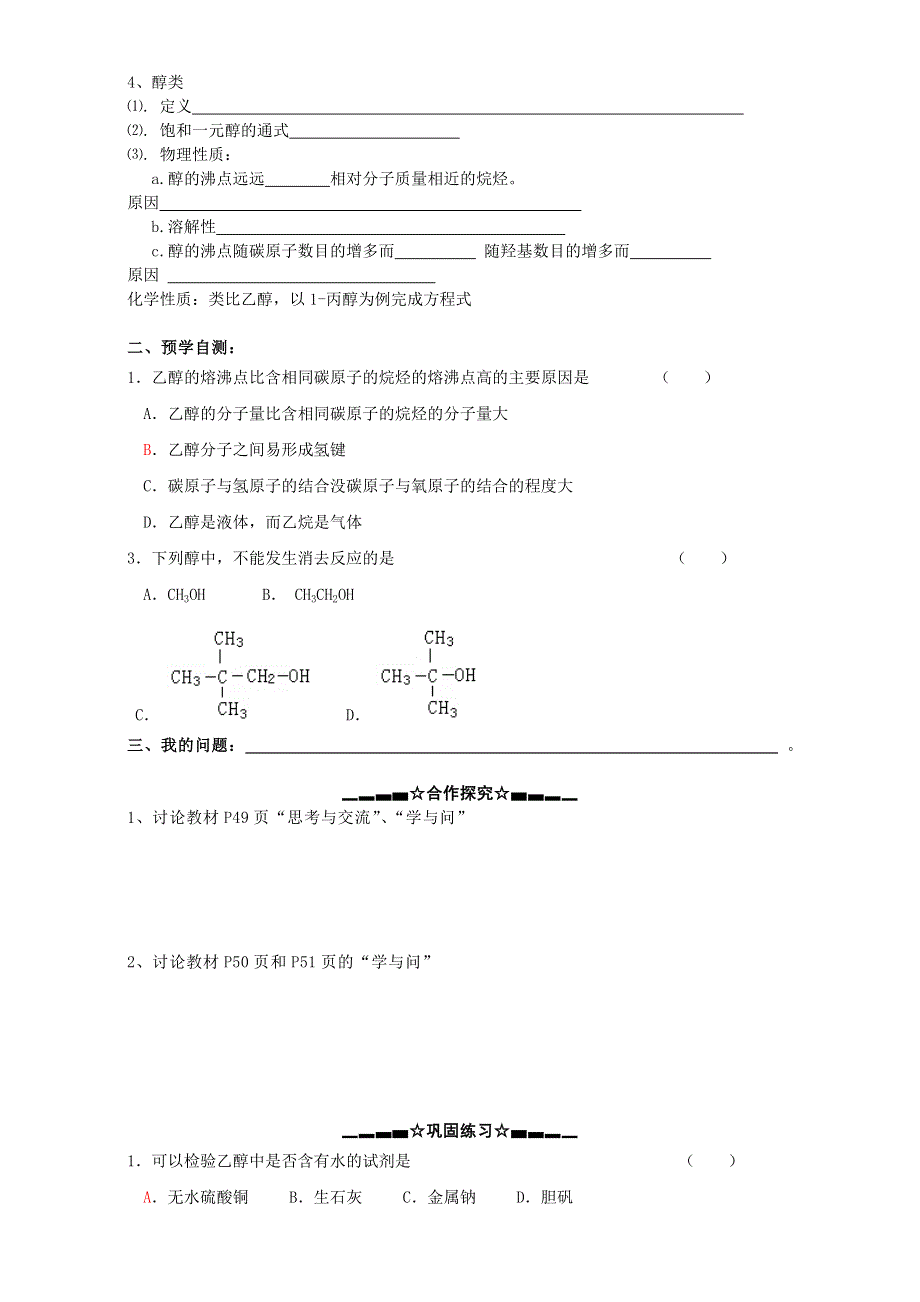 云南省大理州南涧彝族自治县民族中学高二化学人教版选修5学案：第3章第1节 醇 酚（第1课时） WORD版.doc_第2页