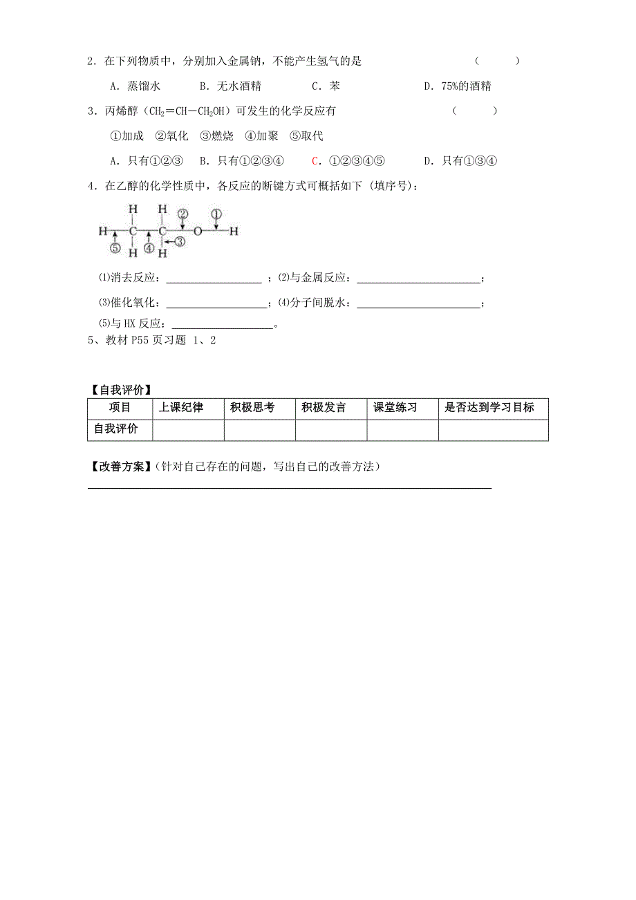 云南省大理州南涧彝族自治县民族中学高二化学人教版选修5学案：第3章第1节 醇 酚（第1课时） WORD版.doc_第3页