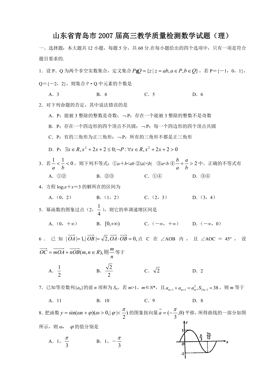 2007山东省青岛市高三教学质量检测数学试题（理）.doc_第1页