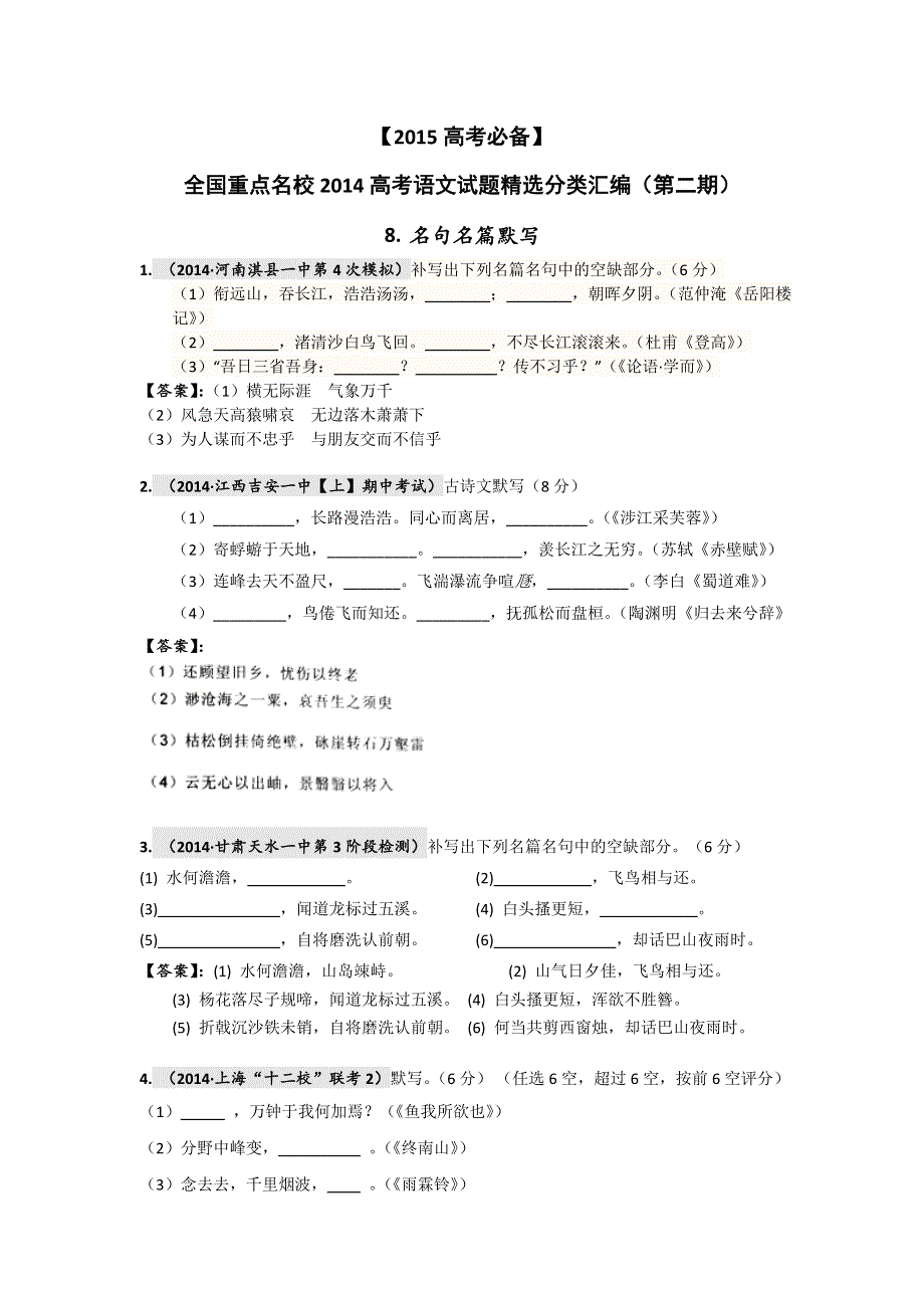 《2015高考必备》全国重点名校2014高考语文试题精选分类汇编（第二期）8.doc_第1页