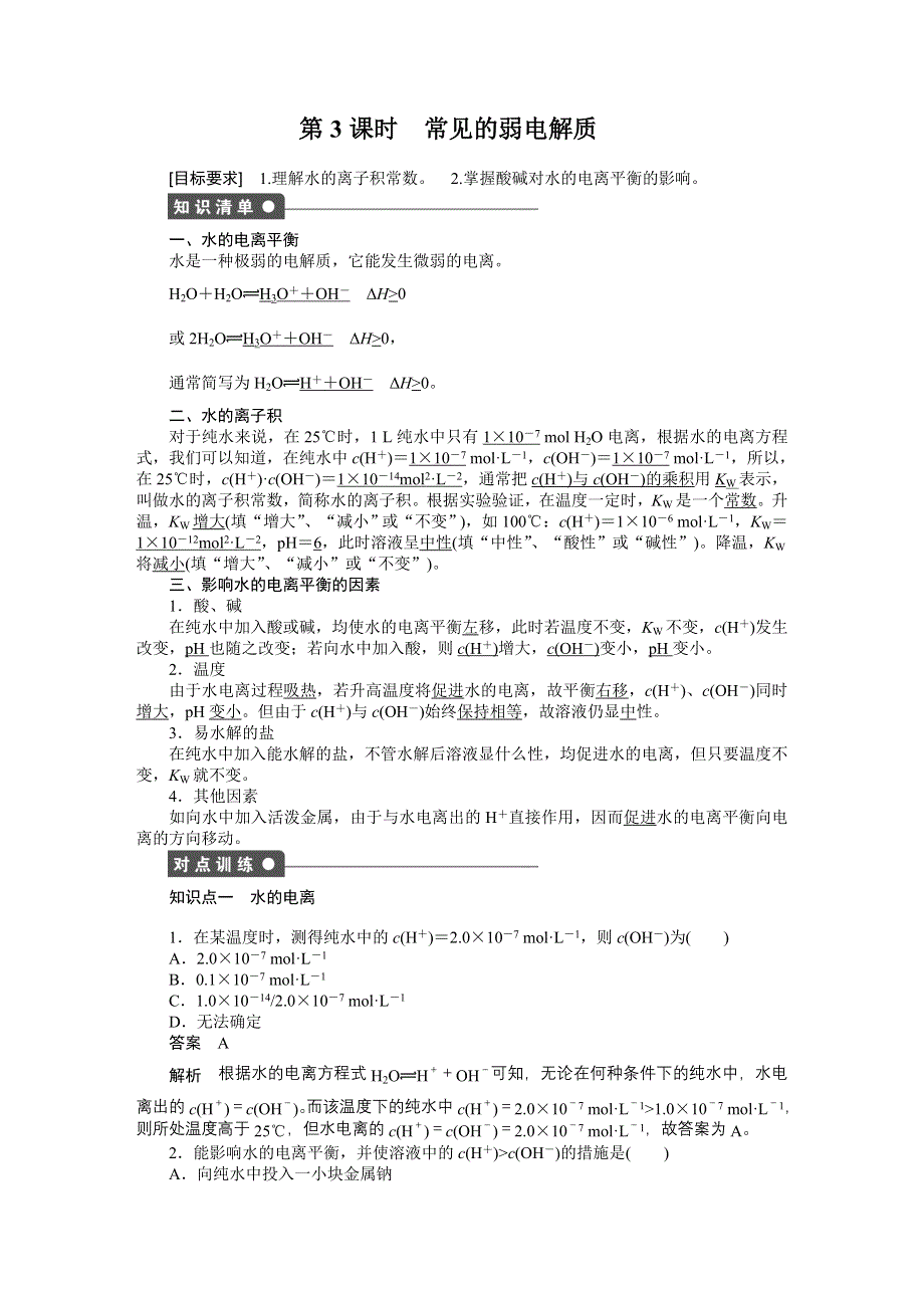 《创新设计》2016-2017学年高二化学苏教版选修四课时作业与单元检测：3.1 弱电解质的电离平衡 第3课时 WORD版含解析.docx_第1页