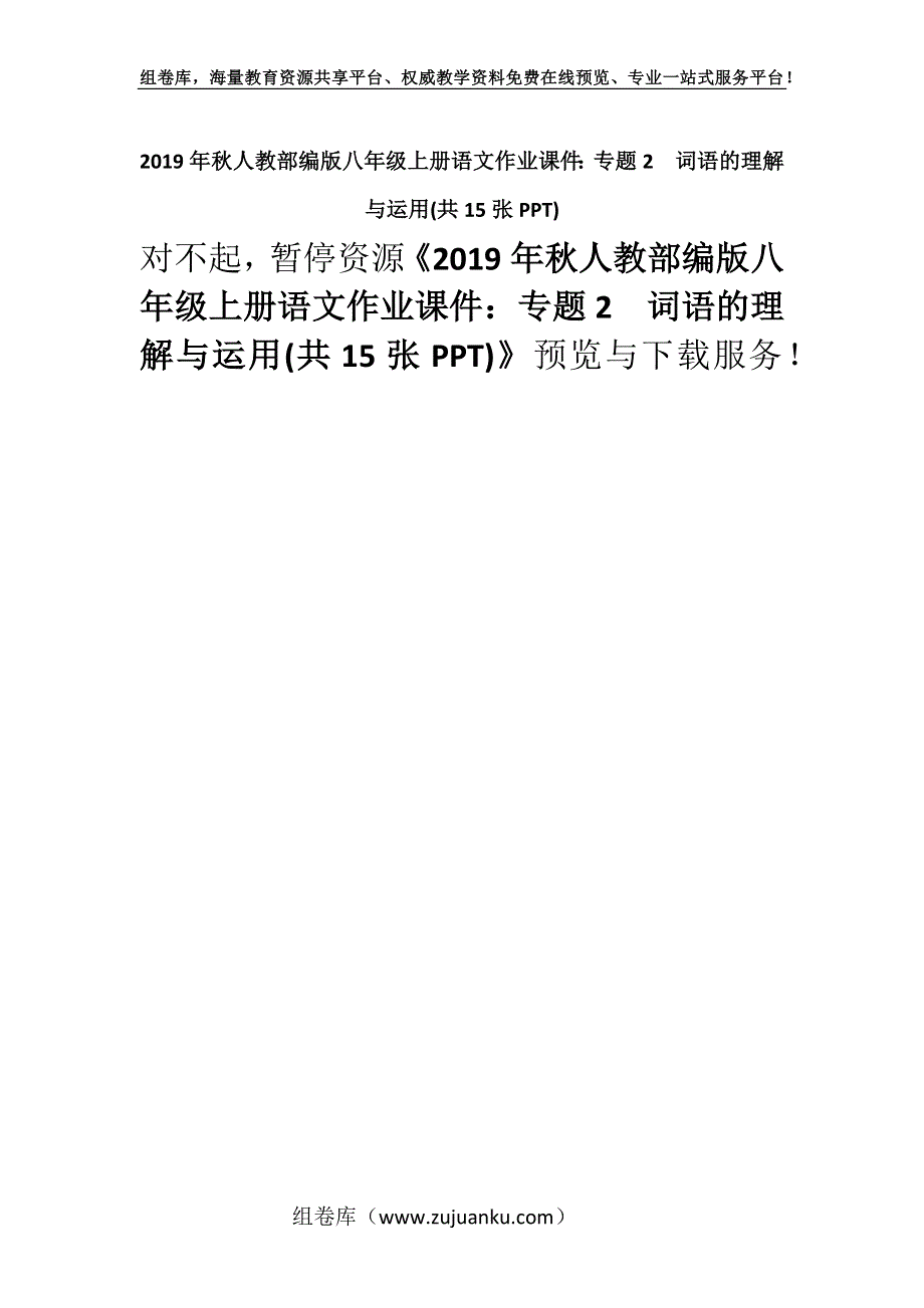 2019年秋人教部编版八年级上册语文作业课件：专题2词语的理解与运用(共15张PPT).docx_第1页