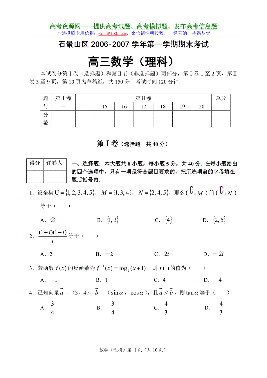 2007年1月石景山区高三第一学期期末理科数学.doc_第1页