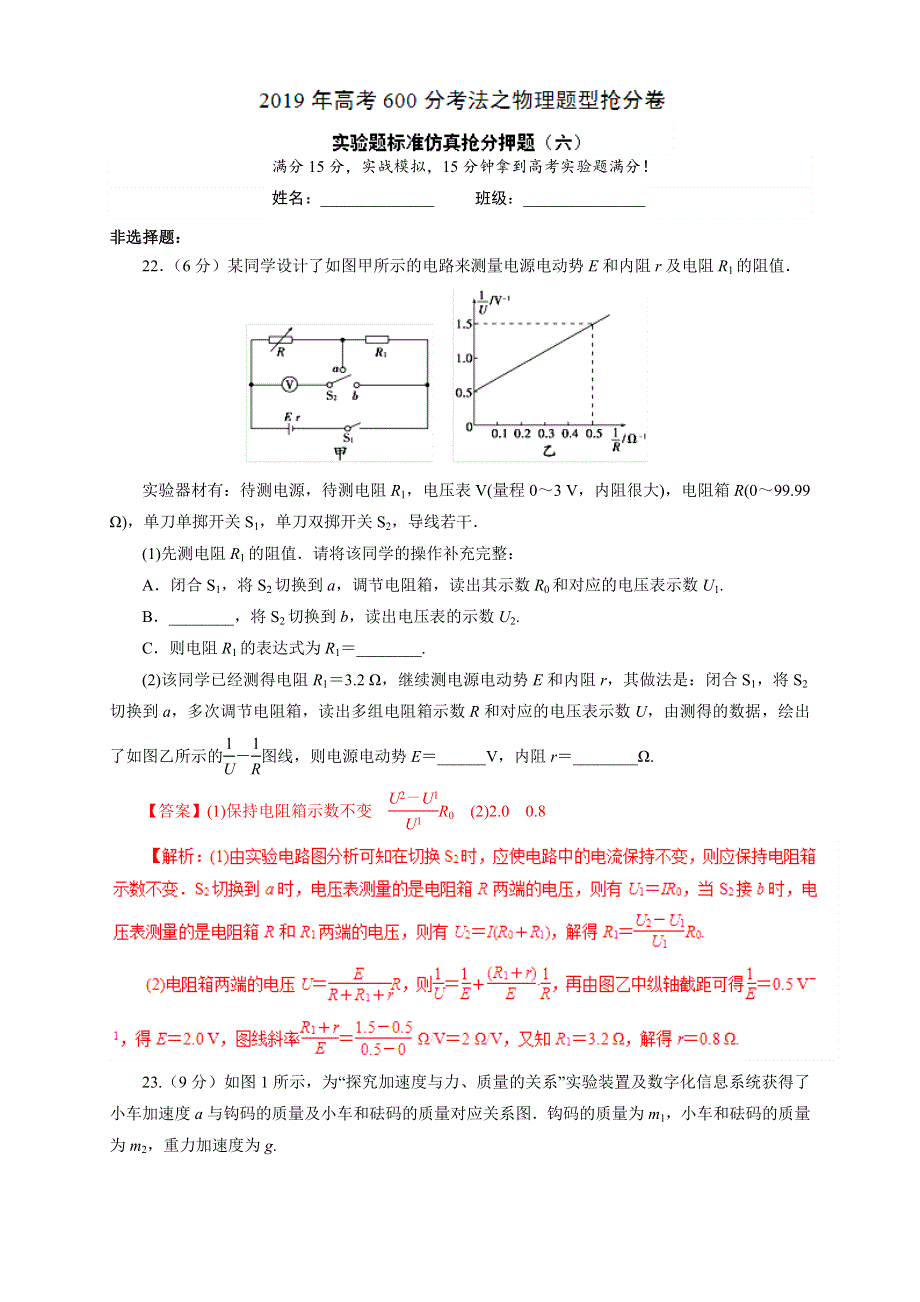 实验题标准仿真抢分押题6-10（第二篇）-2019年高考600分考法之物理题型抢分卷 WORD版含解析.doc_第1页