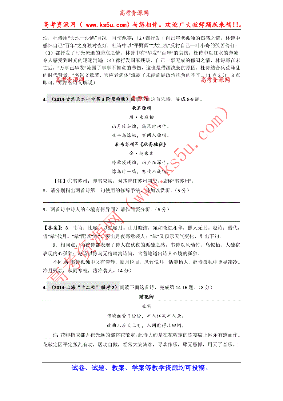 《2015高考必备》全国重点名校2014高考语文试题精选分类汇编（第二期）7.古诗词欣赏.doc_第2页