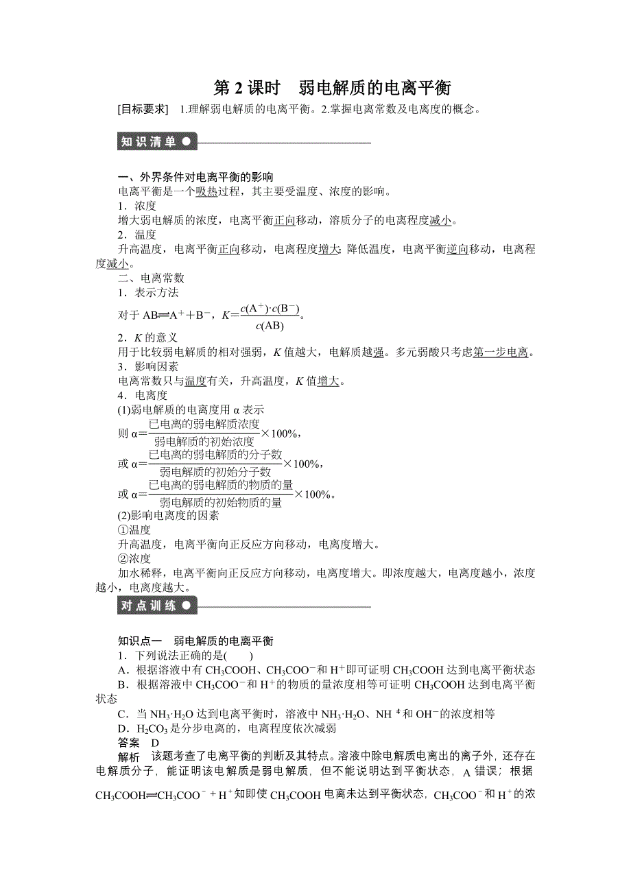 《创新设计》2016-2017学年高二化学苏教版选修四课时作业与单元检测：3.1 弱电解质的电离平衡 第2课时 WORD版含解析.docx_第1页