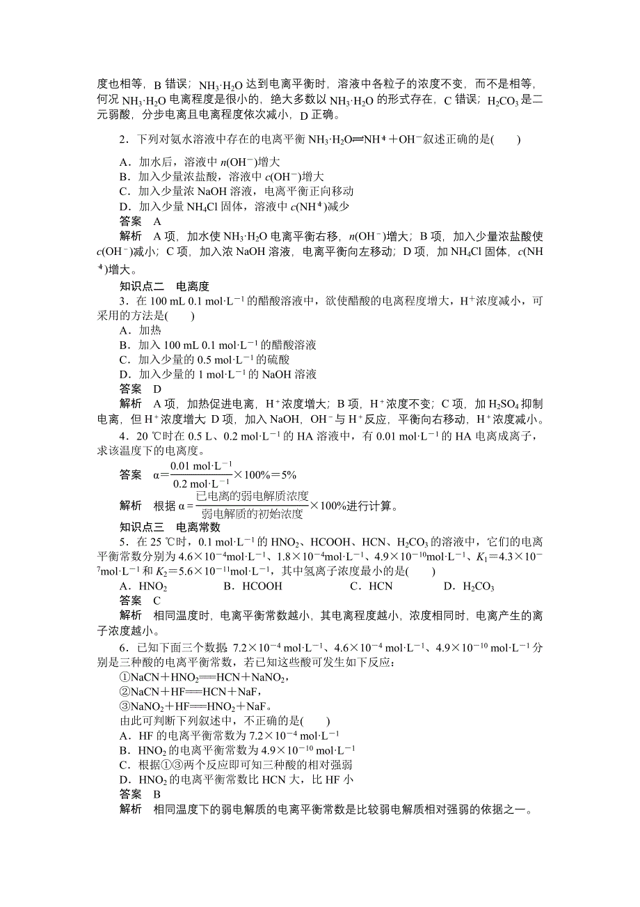 《创新设计》2016-2017学年高二化学苏教版选修四课时作业与单元检测：3.1 弱电解质的电离平衡 第2课时 WORD版含解析.docx_第2页