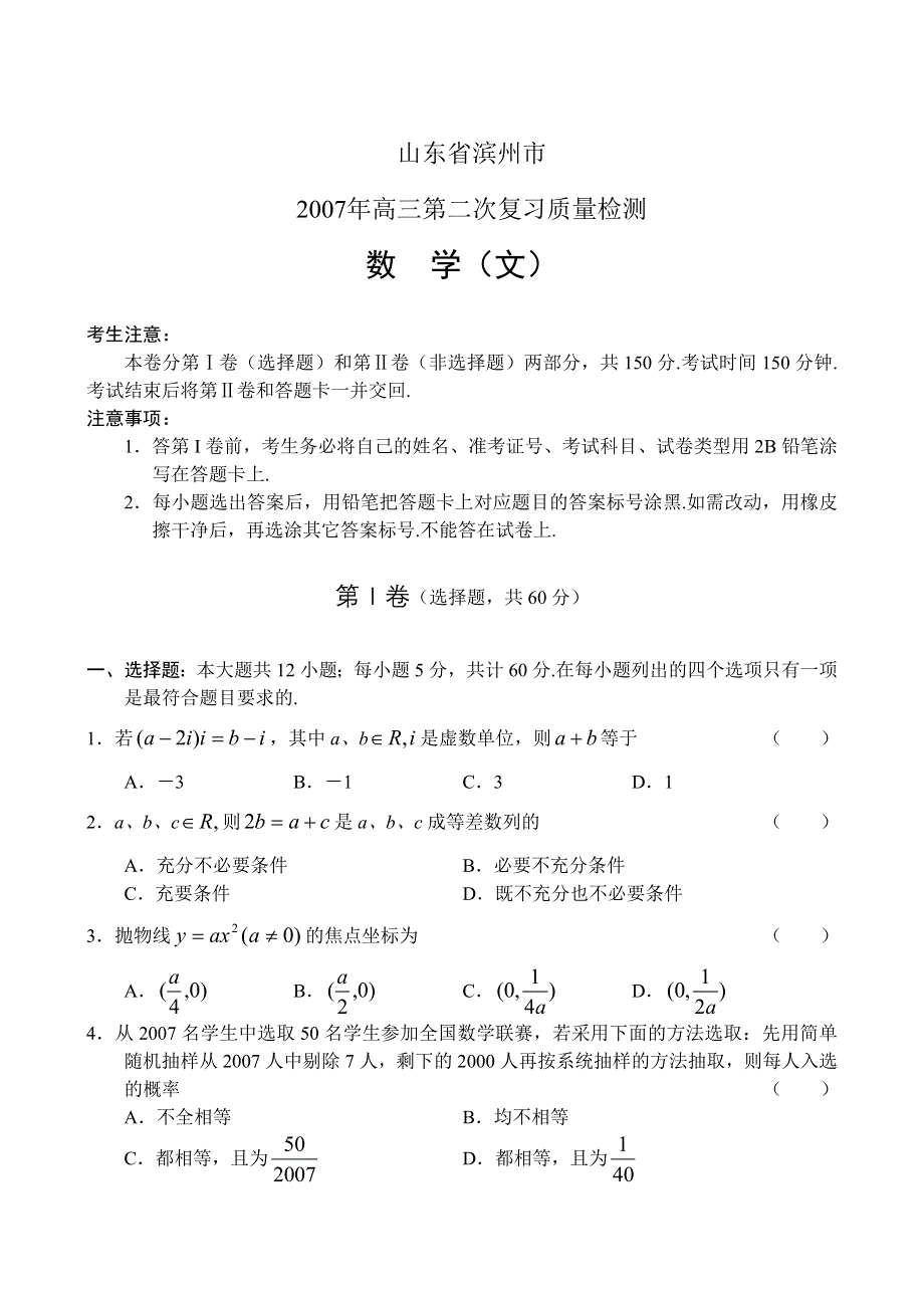 2007山东滨州市高三第二次质检数学（文）.doc_第1页