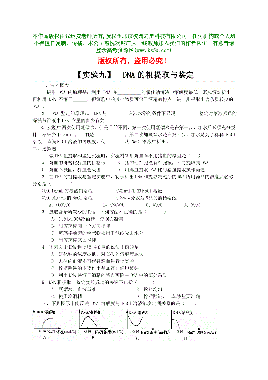 实验九 DNA的粗提取与鉴定（试题1）.doc_第1页