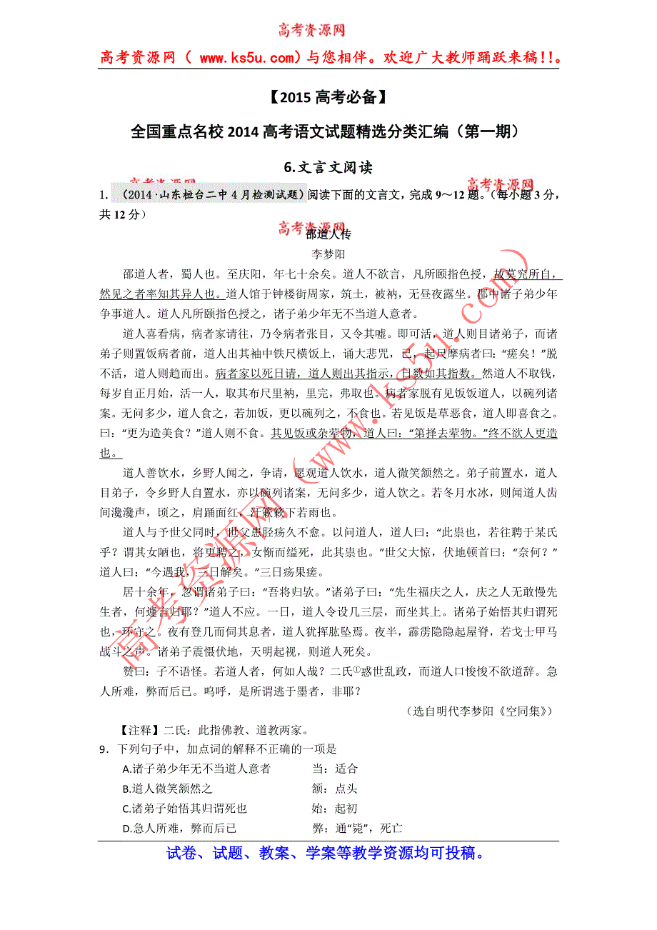 《2015高考必备》全国重点名校2014高考语文试题精选分类汇编（第一期）6.文言文阅读.doc_第1页