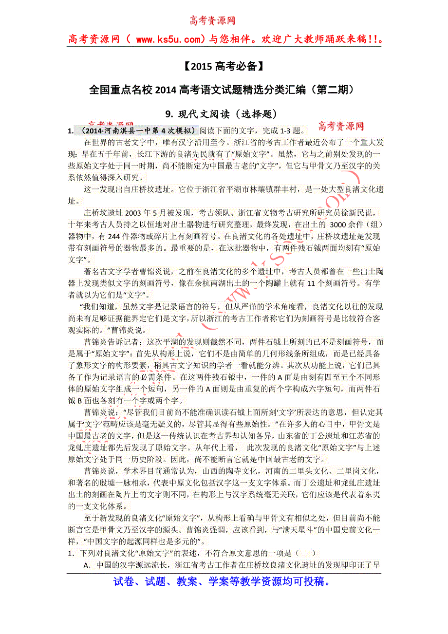 《2015高考必备》全国重点名校2014高考语文试题精选分类汇编（第二期）9.现代文阅读（选择题）.doc_第1页