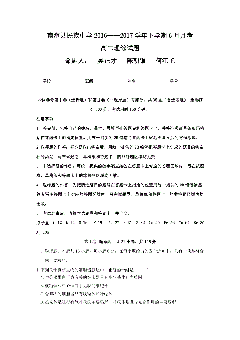 云南省大理州南涧县民族中学2016-2017学年高二下学期6月月考理科综合试题 WORD版含答案.doc_第1页