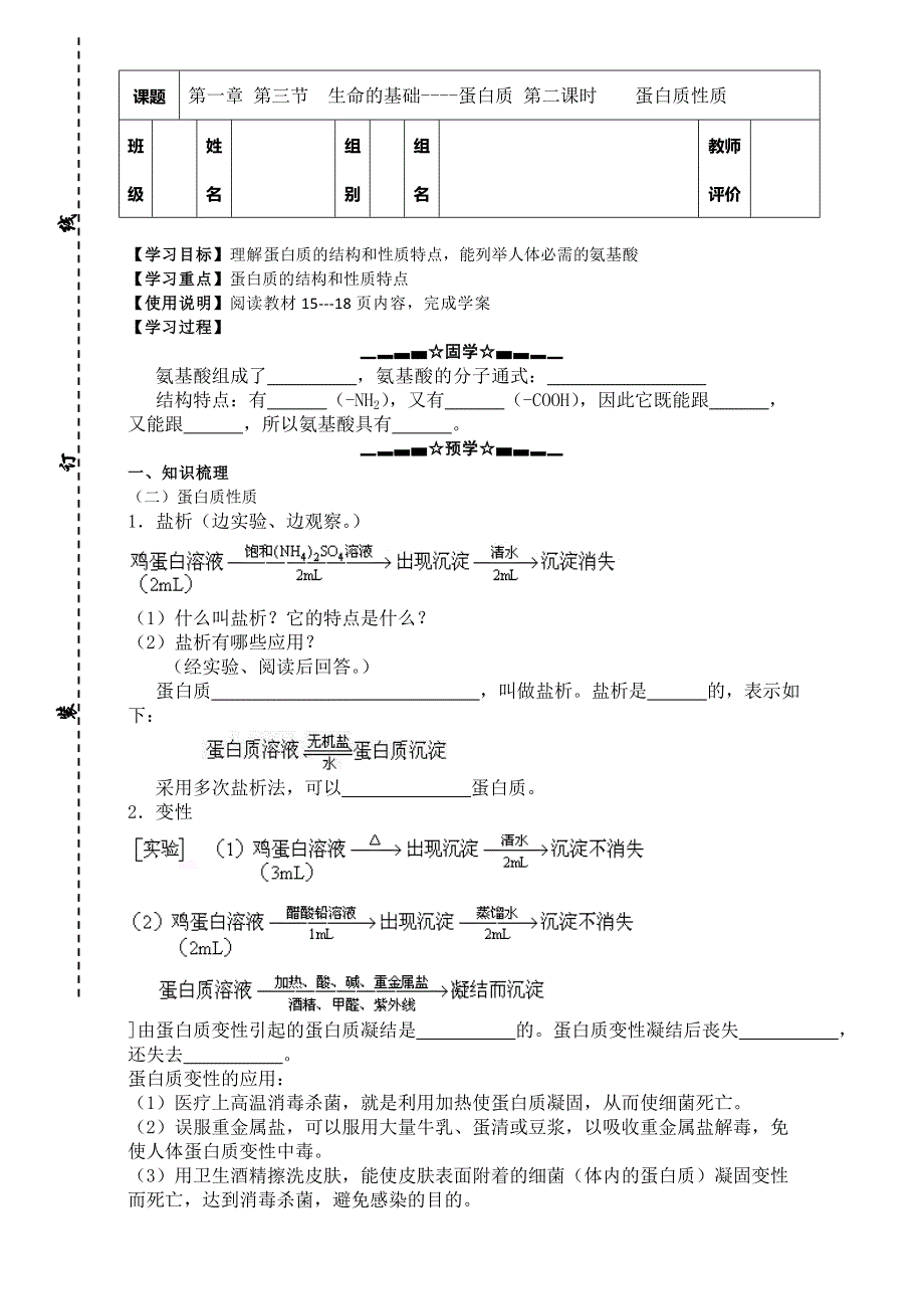 云南省大理州南涧彝族自治县民族中学高二化学人教版选修1学案：第1章第3节 生命的基础----蛋白质（第2课时） WORD版.doc_第1页