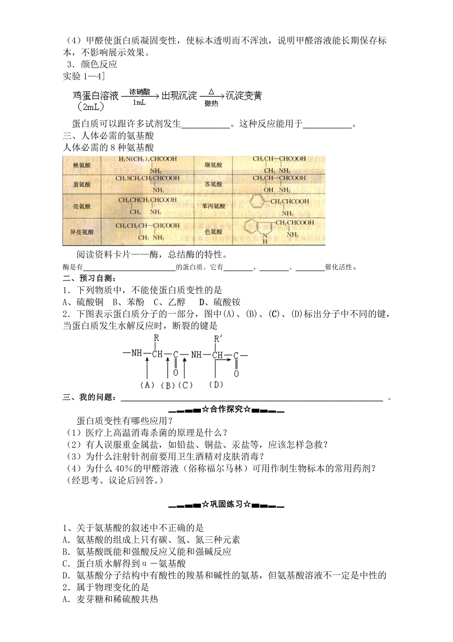 云南省大理州南涧彝族自治县民族中学高二化学人教版选修1学案：第1章第3节 生命的基础----蛋白质（第2课时） WORD版.doc_第2页