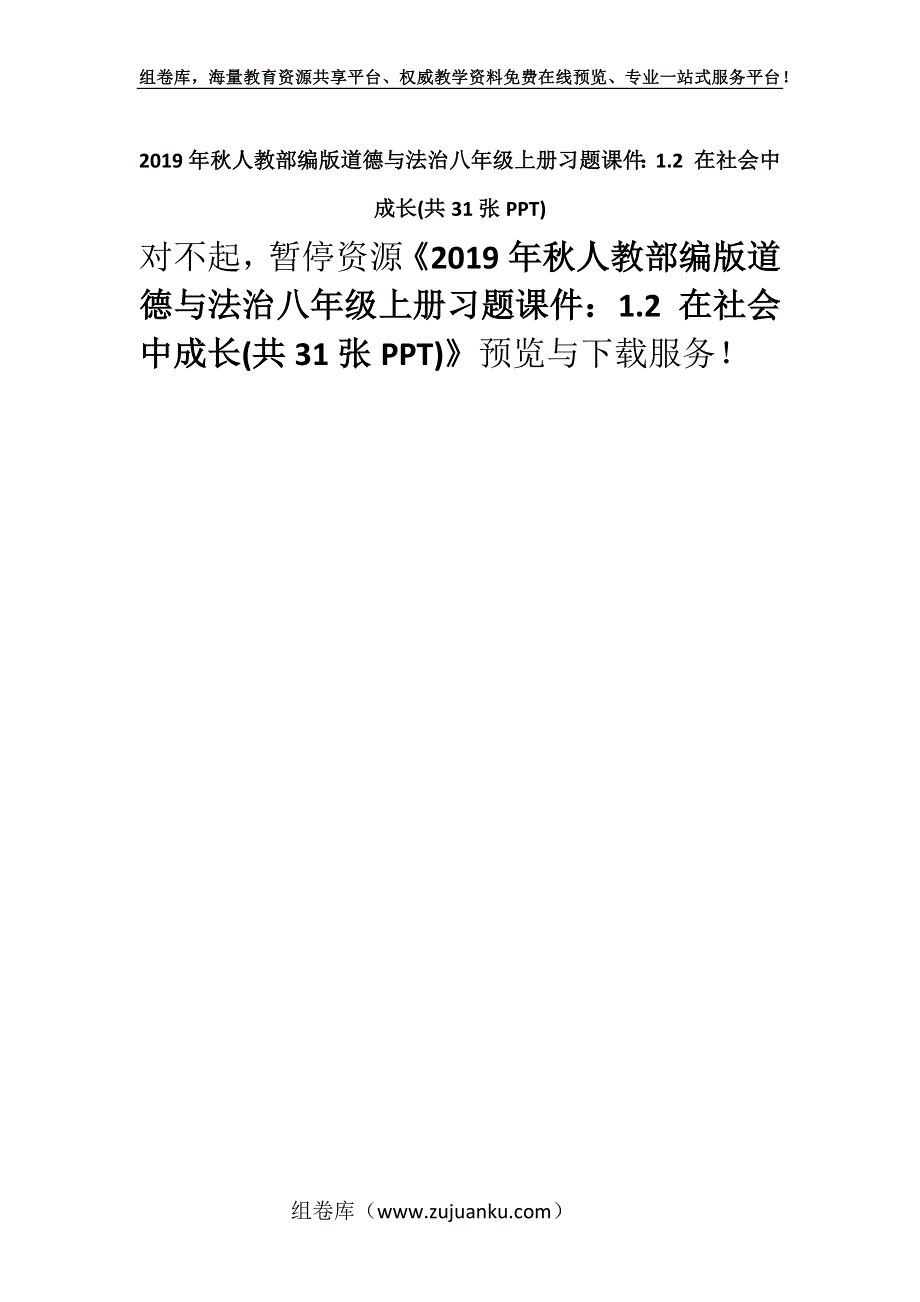 2019年秋人教部编版道德与法治八年级上册习题课件：1.2 在社会中成长(共31张PPT).docx_第1页