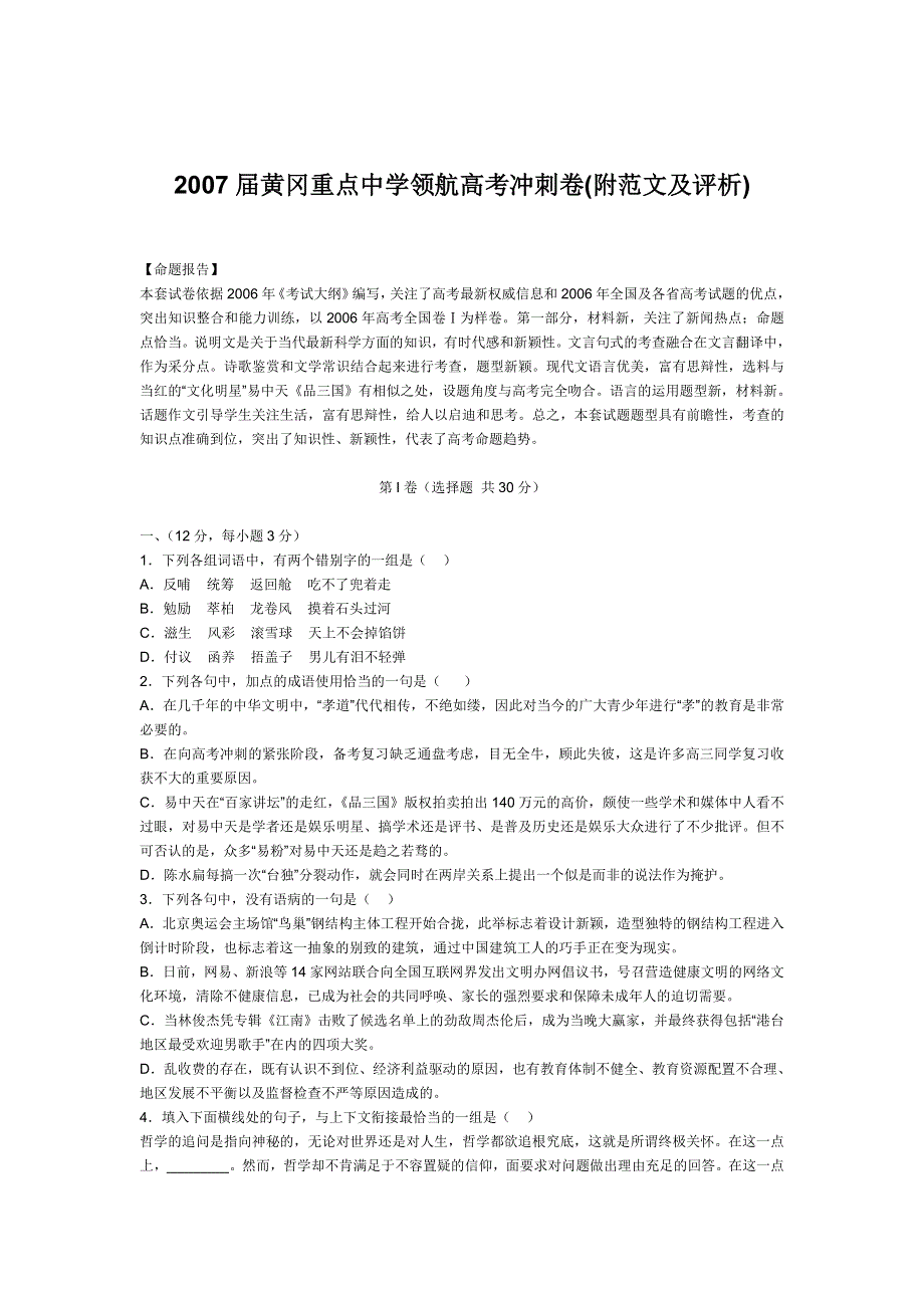 2007届黄冈重点中学领航高考模拟冲刺试题语文卷.doc_第1页