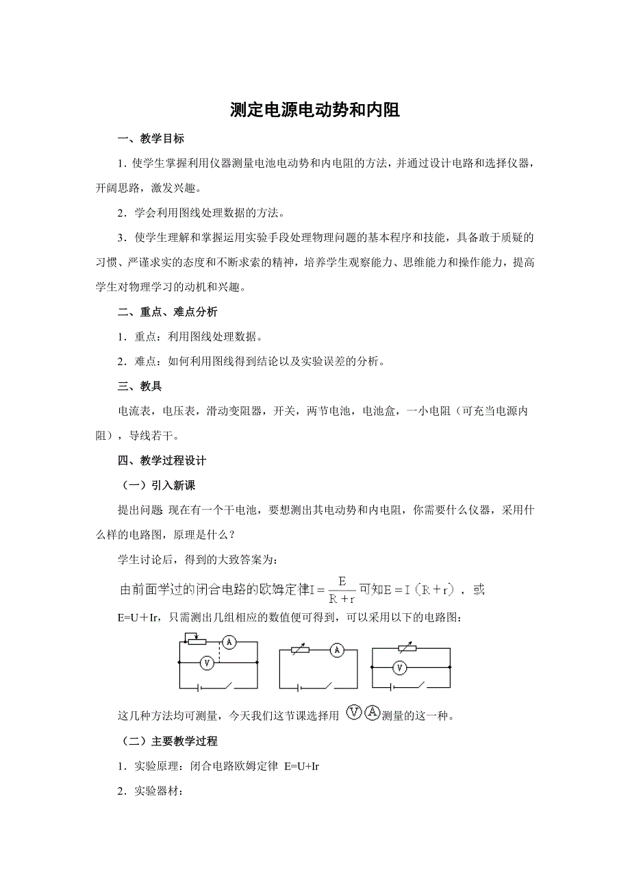 实验：测定电源电动势和内阻.doc_第1页