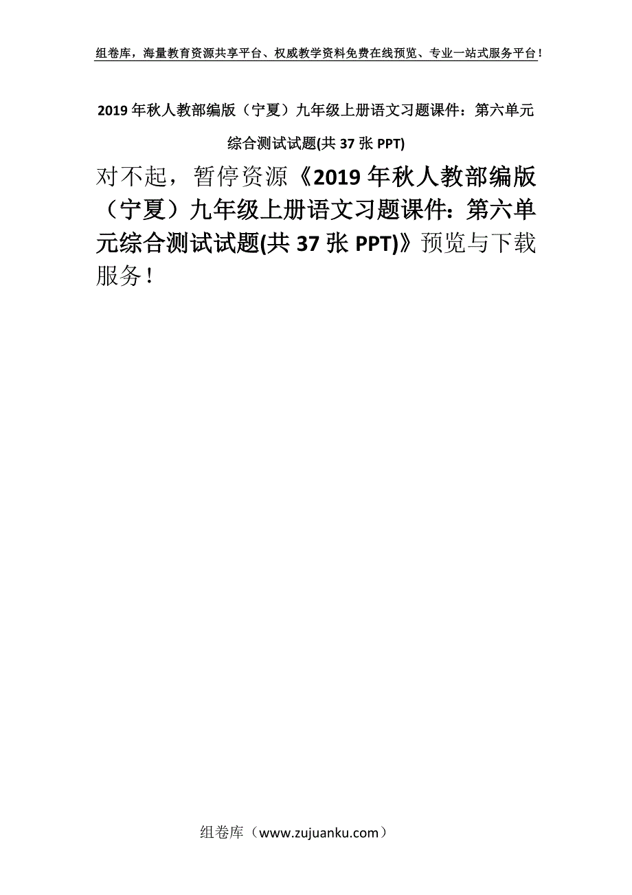 2019年秋人教部编版（宁夏）九年级上册语文习题课件：第六单元综合测试试题(共37张PPT).docx_第1页