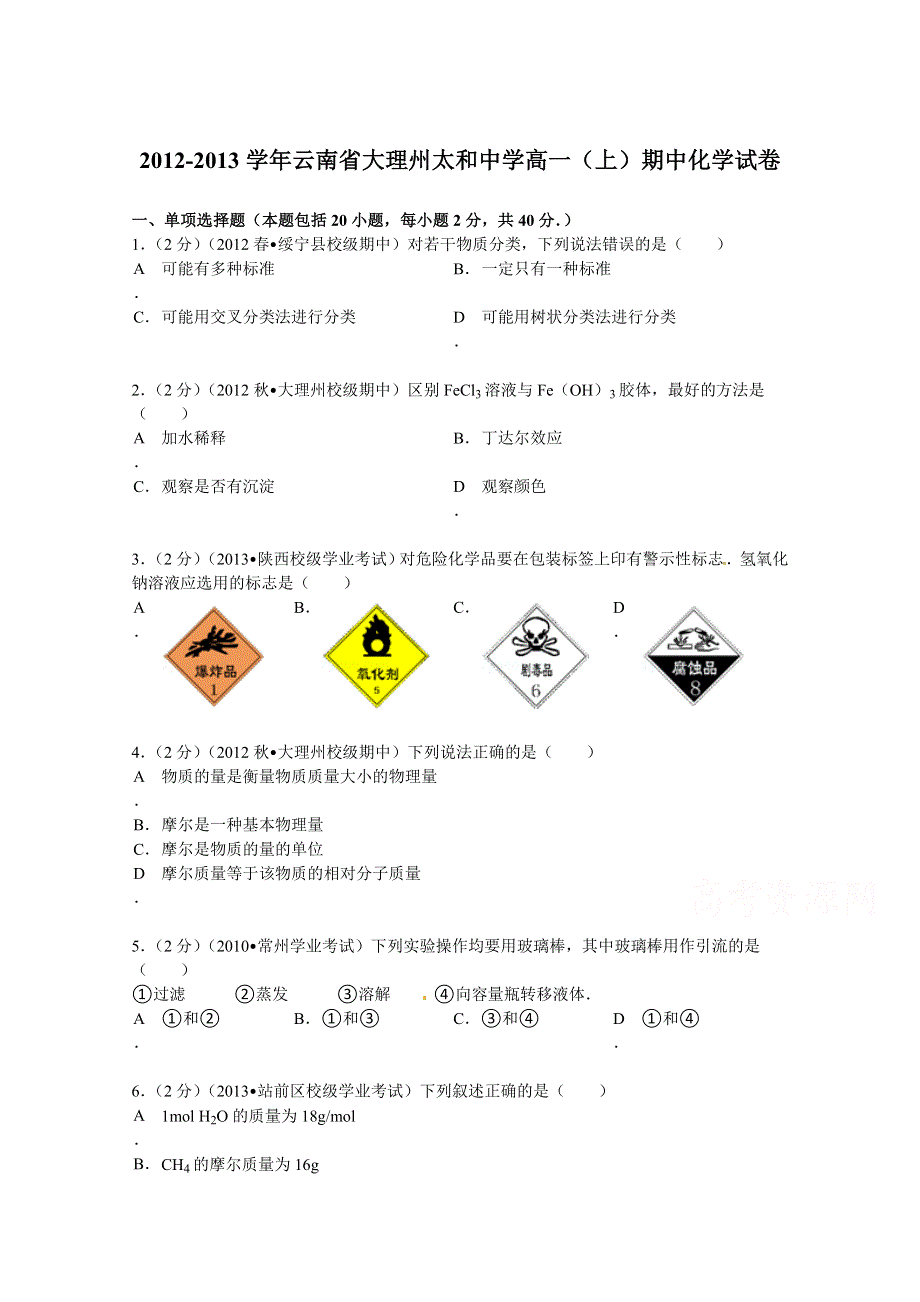 云南省大理州太和中学2012-2013学年高一（上）期中化学试卷 WORD版含解析.doc_第1页