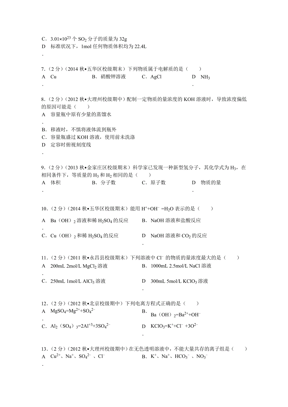 云南省大理州太和中学2012-2013学年高一（上）期中化学试卷 WORD版含解析.doc_第2页