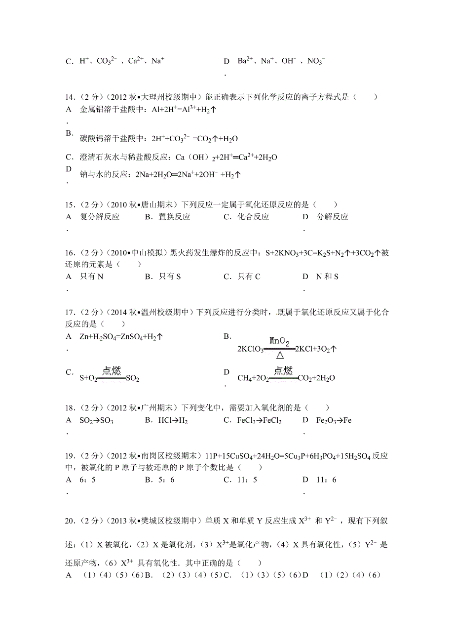 云南省大理州太和中学2012-2013学年高一（上）期中化学试卷 WORD版含解析.doc_第3页