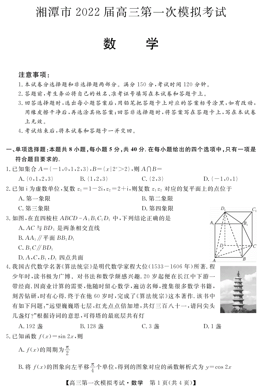 湖南省湘潭市一模2022届高三-数学试卷 PDF版含解析.pdf_第1页