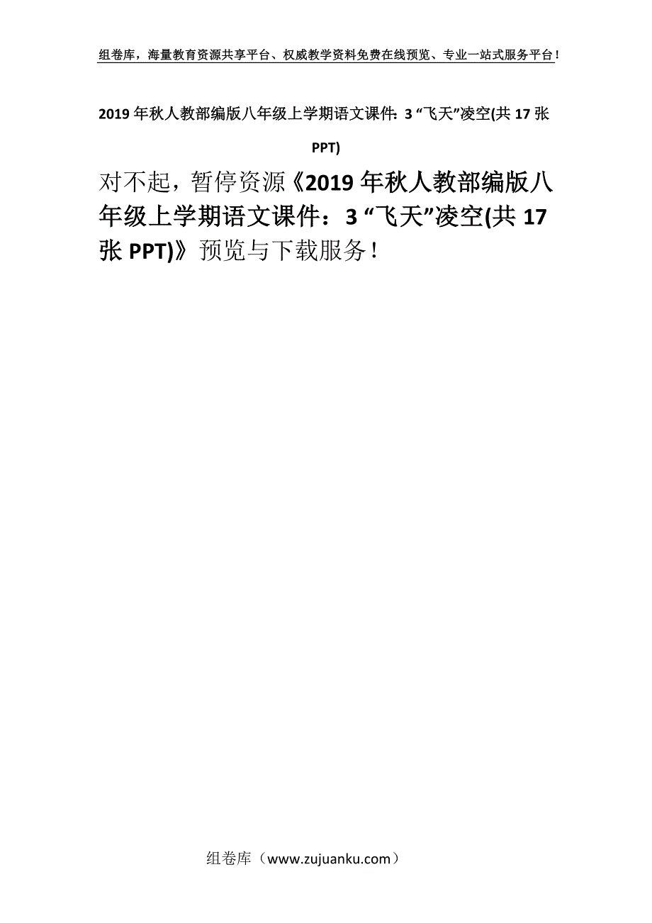 2019年秋人教部编版八年级上学期语文课件：3 “飞天”凌空(共17张PPT).docx_第1页