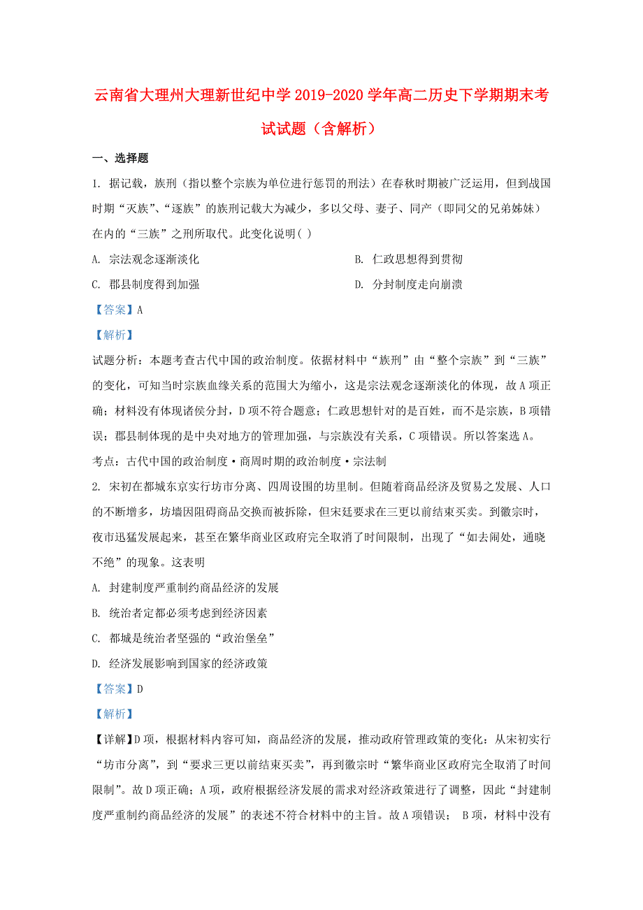 云南省大理州大理新世纪中学2019-2020学年高二历史下学期期末考试试题（含解析）.doc_第1页