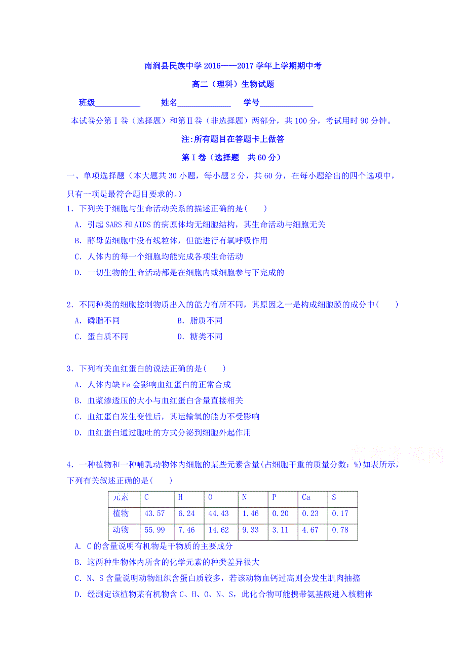 云南省大理州南涧县民族中学2016-2017学年高二上学期期中考试生物试题 WORD版含答案.doc_第1页