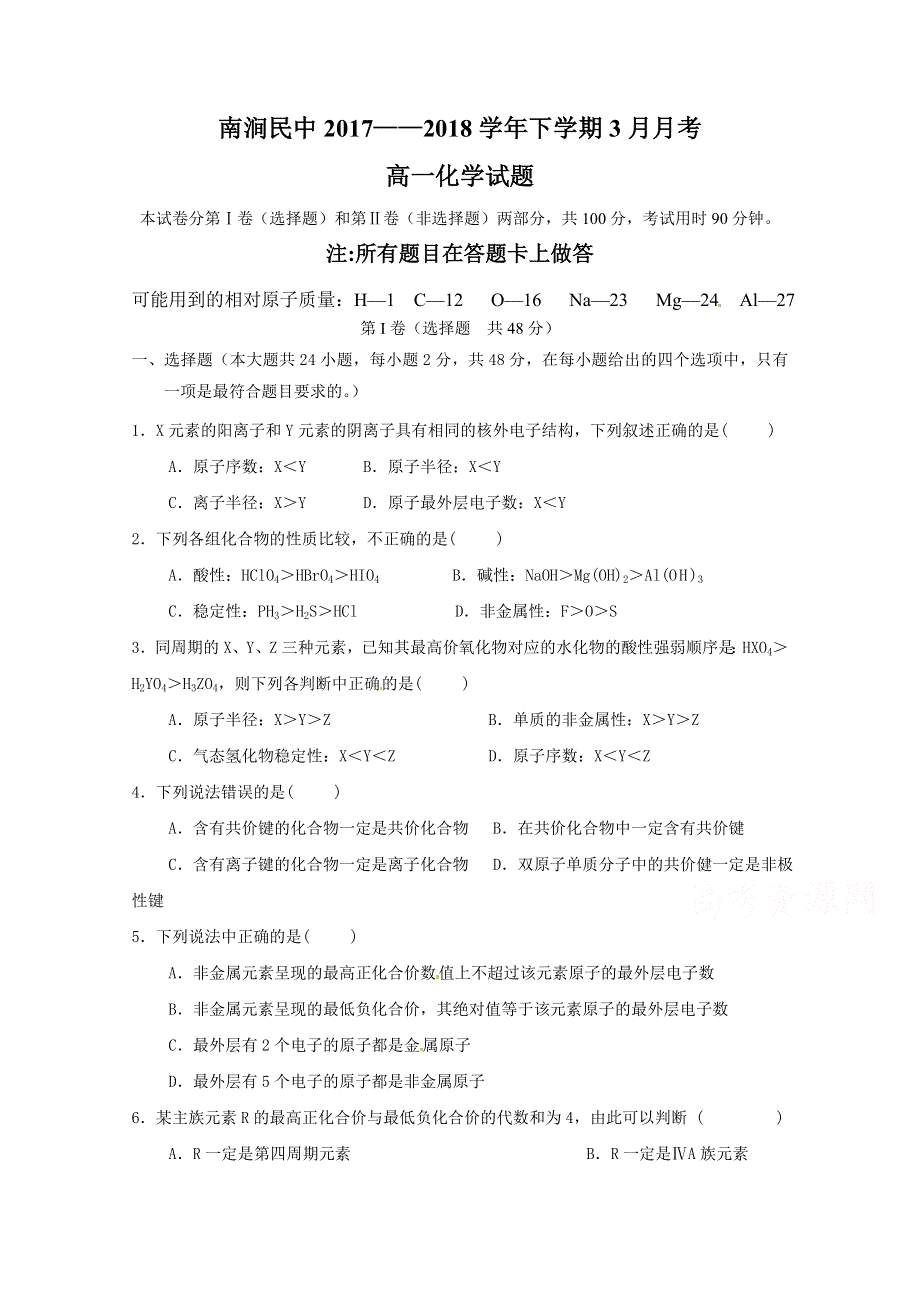 云南省大理州南涧县民族中学2017-2018学年高一3月月考化学试题 WORD版含答案.doc_第1页