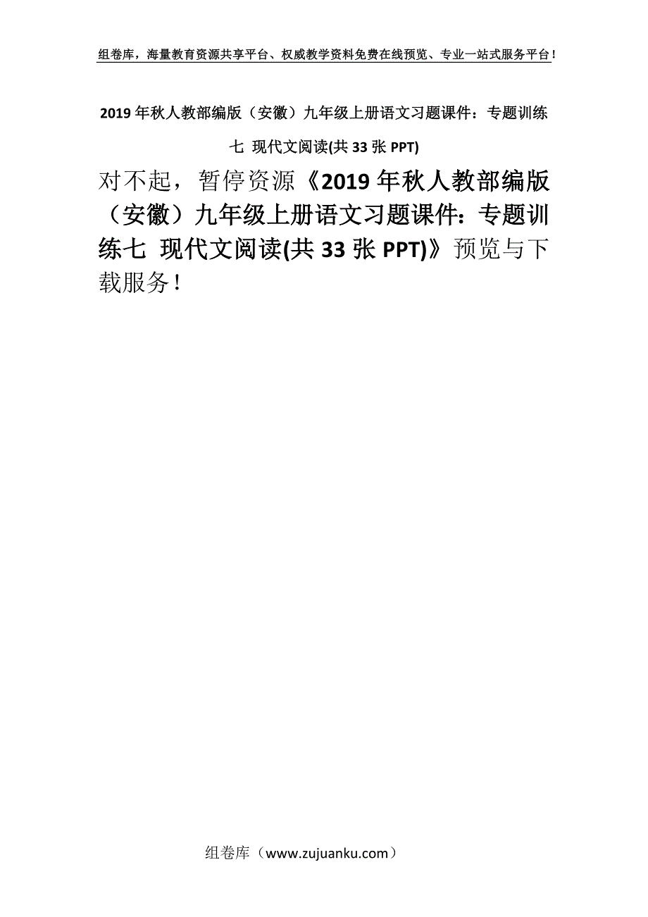 2019年秋人教部编版（安徽）九年级上册语文习题课件：专题训练七 现代文阅读(共33张PPT).docx_第1页