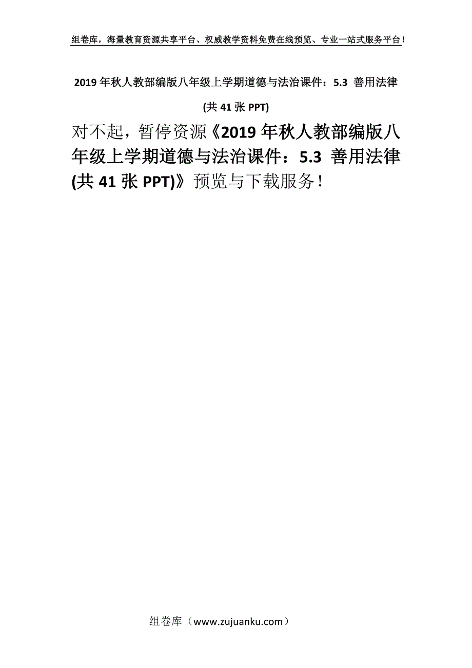 2019年秋人教部编版八年级上学期道德与法治课件：5.3 善用法律(共41张PPT).docx_第1页