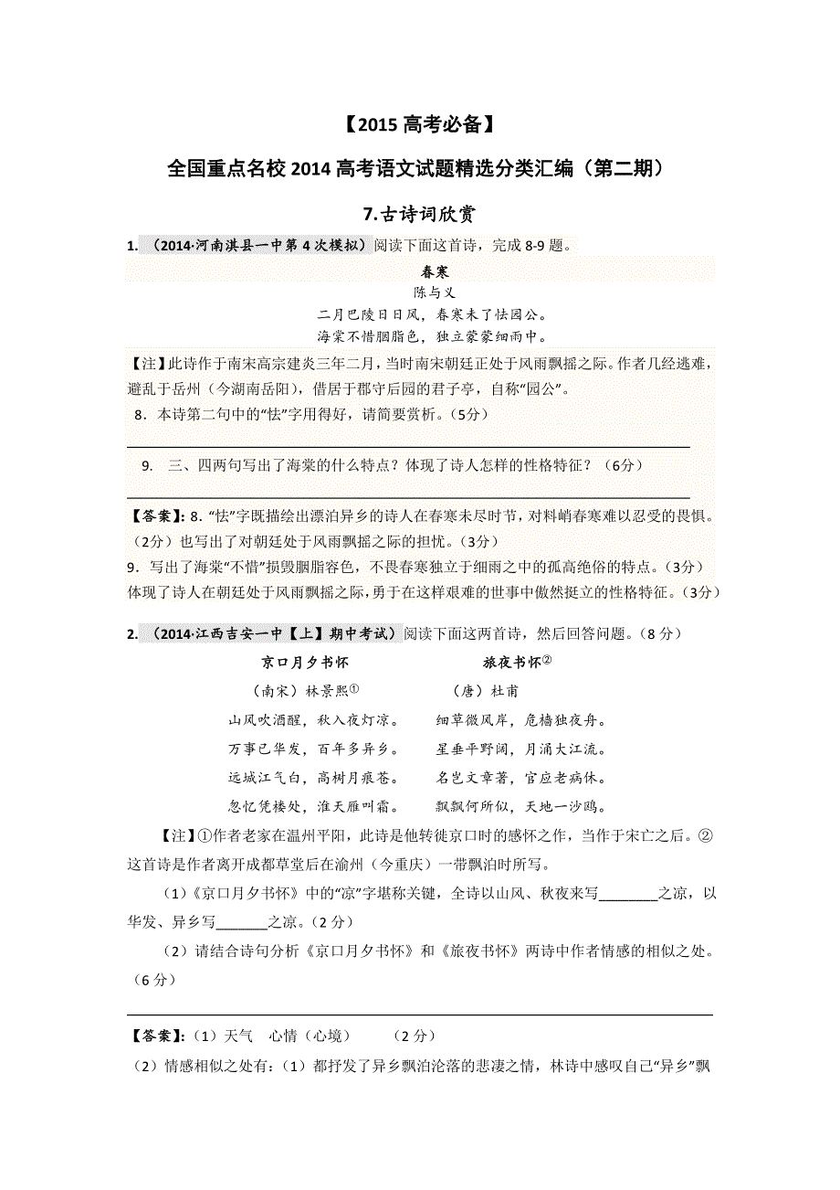 《2015高考必备》全国重点名校2014高考语文试题精选分类汇编（第二期）7.doc_第1页