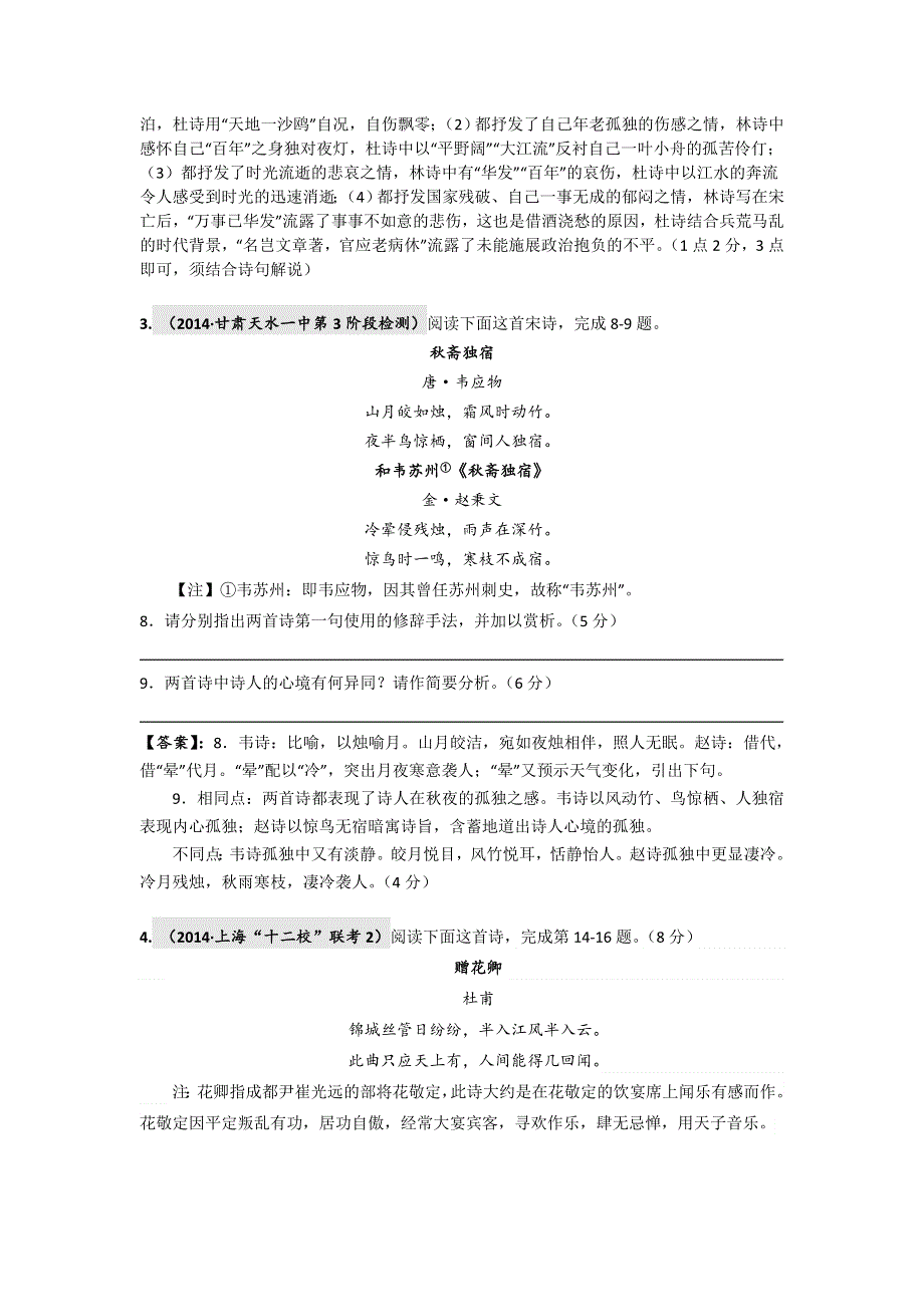 《2015高考必备》全国重点名校2014高考语文试题精选分类汇编（第二期）7.doc_第2页