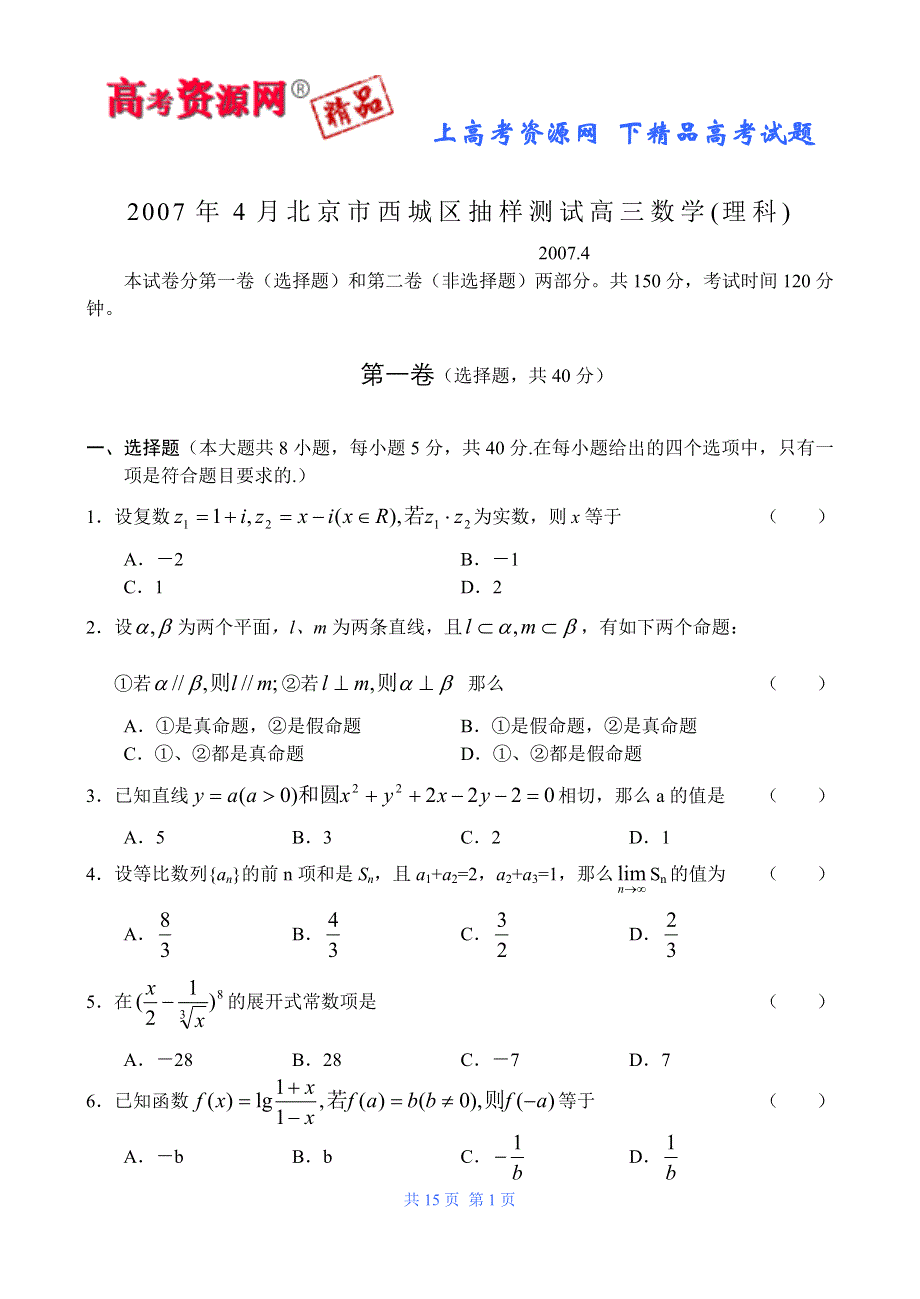 2007年4月北京市西城区抽样测试高三数学(理科).doc_第1页