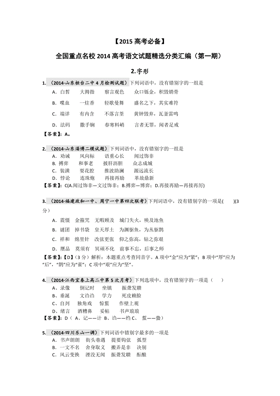 《2015高考必备》全国重点名校2014高考语文试题精选分类汇编（第一期）2.doc_第1页