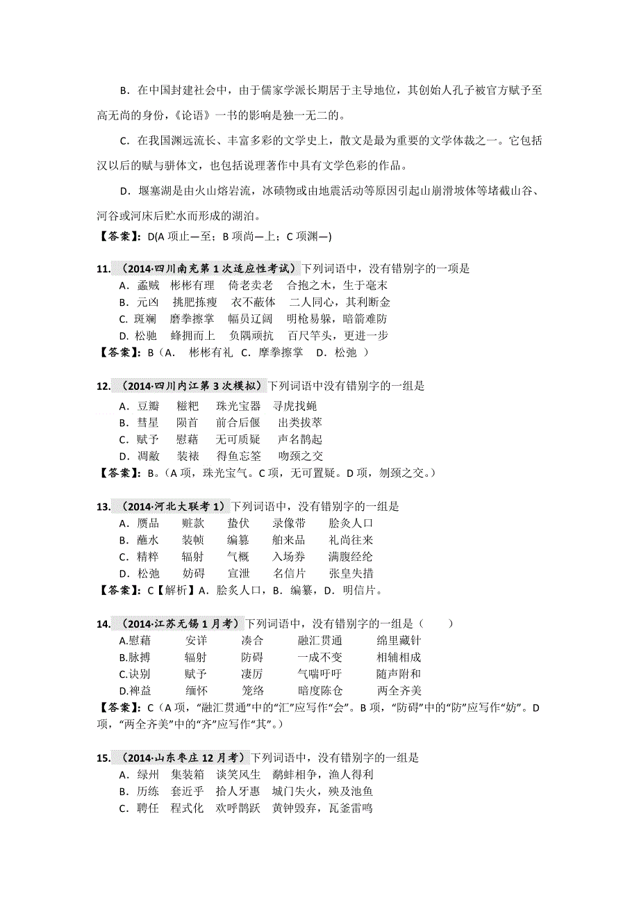 《2015高考必备》全国重点名校2014高考语文试题精选分类汇编（第一期）2.doc_第3页