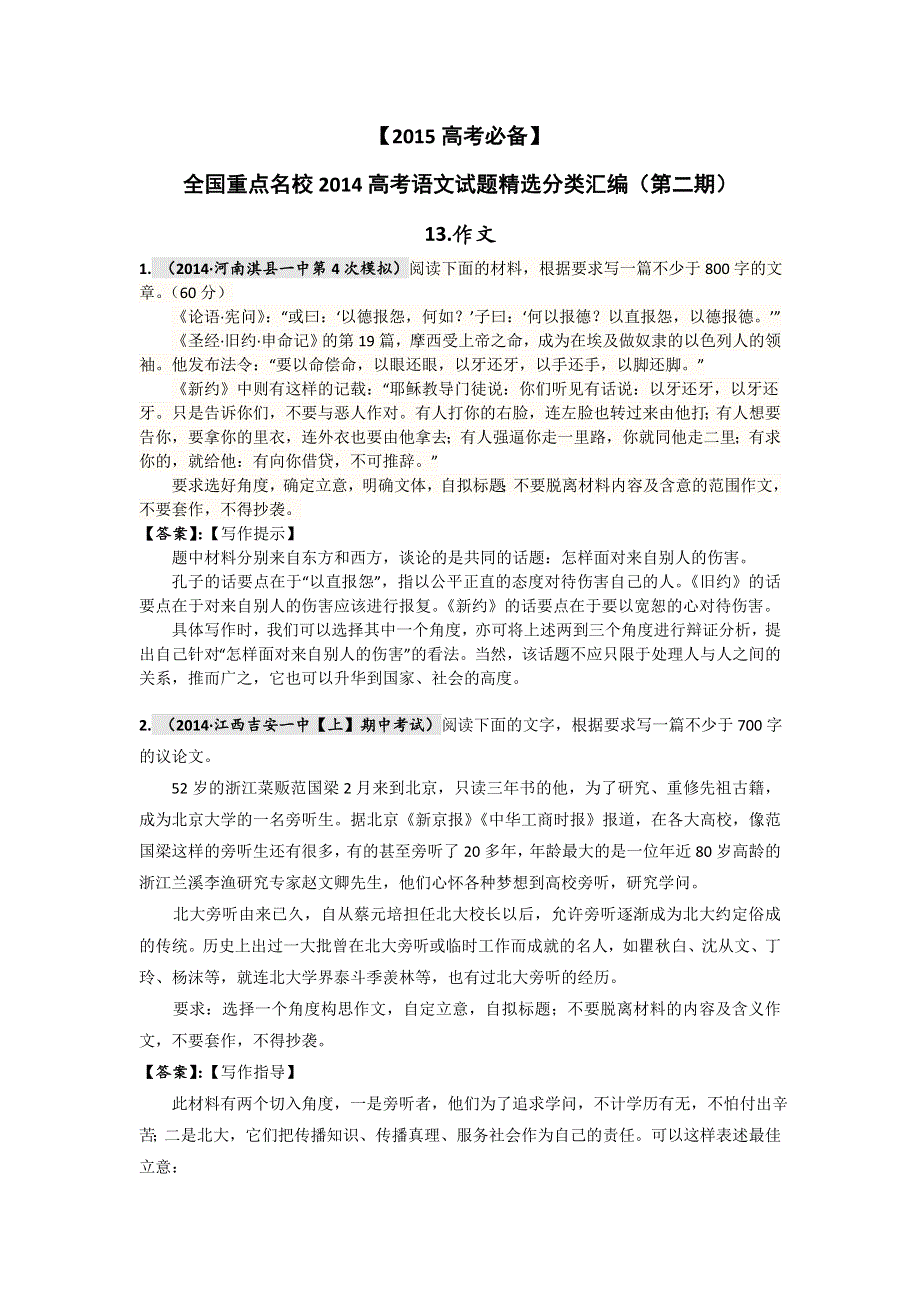 《2015高考必备》全国重点名校2014高考语文试题精选分类汇编（第二期）13.doc_第1页