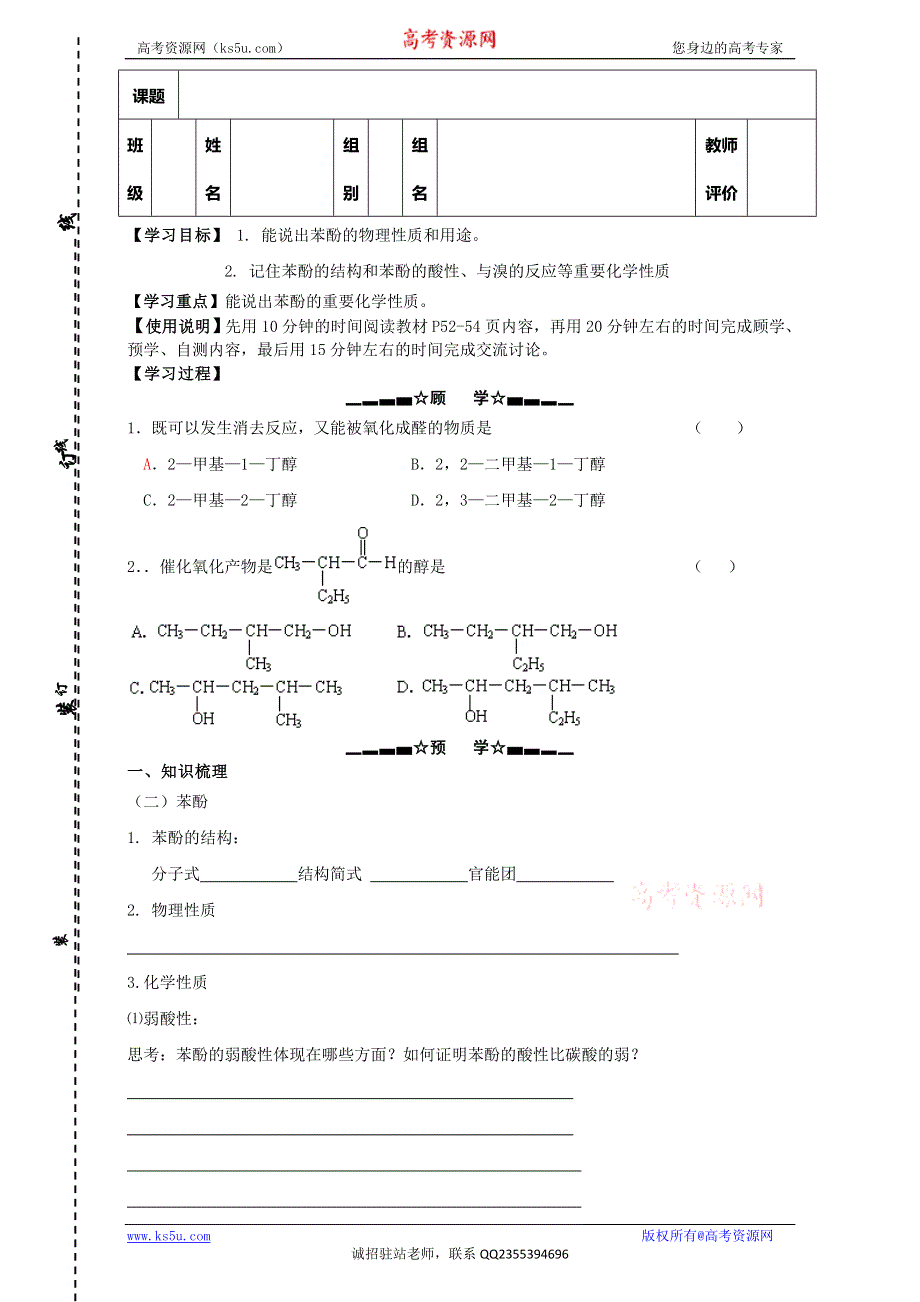 云南省大理州南涧彝族自治县民族中学高二化学人教版选修5学案：第3章第1节 醇 酚（第2课时） WORD版.doc_第1页