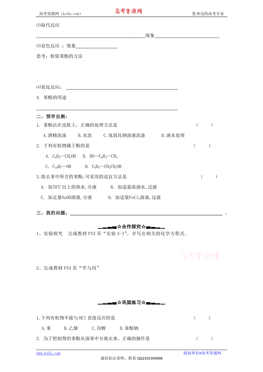 云南省大理州南涧彝族自治县民族中学高二化学人教版选修5学案：第3章第1节 醇 酚（第2课时） WORD版.doc_第2页