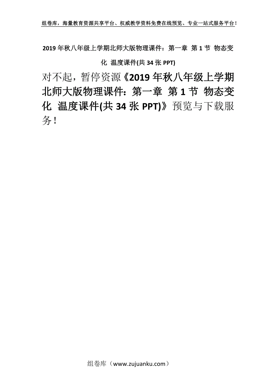 2019年秋八年级上学期北师大版物理课件：第一章 第1节 物态变化 温度课件(共34张PPT).docx_第1页