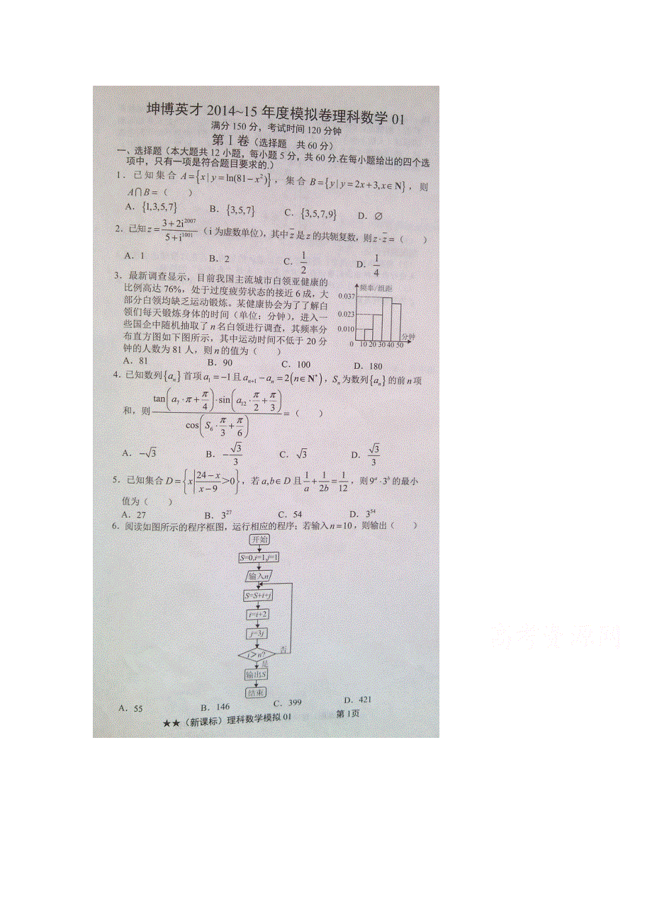 《2015高考真题考前模拟预测》坤博英才2015届高考模拟预测汇编（新课标）01数学（理）试题 扫描版含答案.doc_第1页