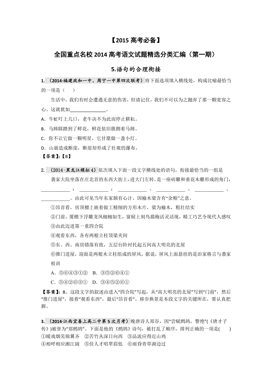 《2015高考必备》全国重点名校2014高考语文试题精选分类汇编（第一期）5.doc_第1页