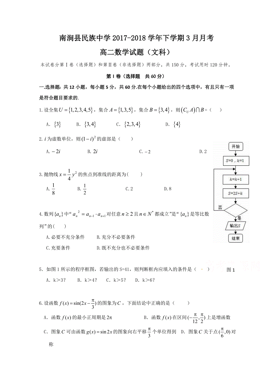 云南省大理州南涧县民族中学2017-2018学年高二3月月考数学（文）试题 WORD版含答案.doc_第1页