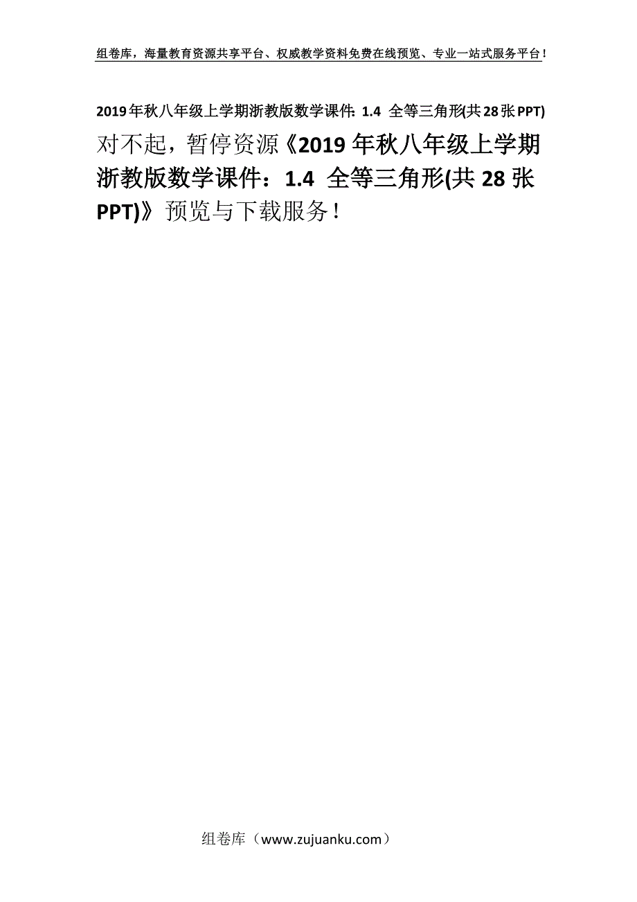 2019年秋八年级上学期浙教版数学课件：1.4 全等三角形(共28张PPT).docx_第1页