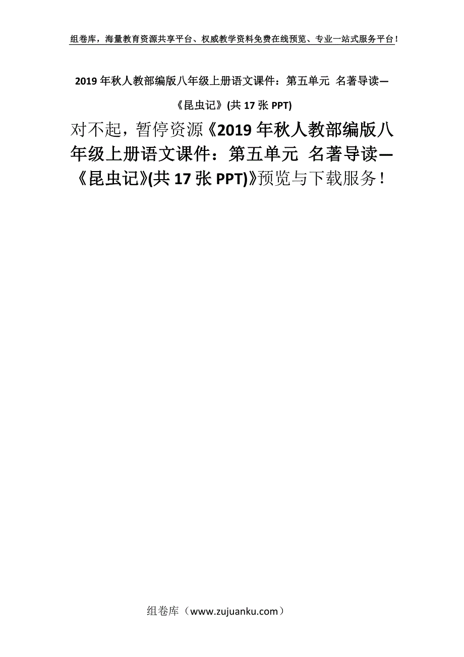 2019年秋人教部编版八年级上册语文课件：第五单元 名著导读—《昆虫记》(共17张PPT).docx_第1页