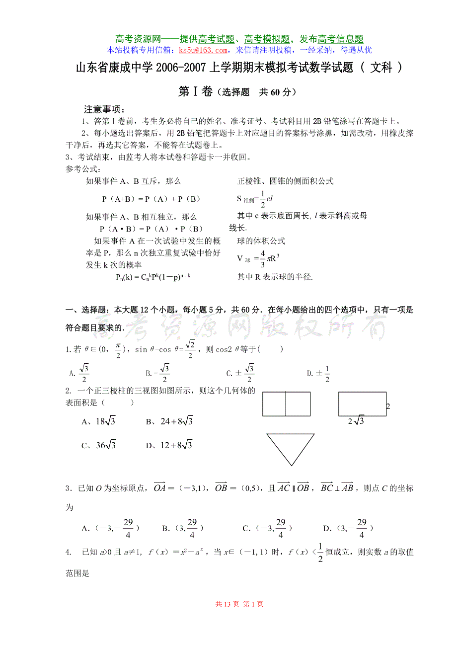 2007山东省康成中学模拟考试数学试题 （ 文科 ）.doc_第1页