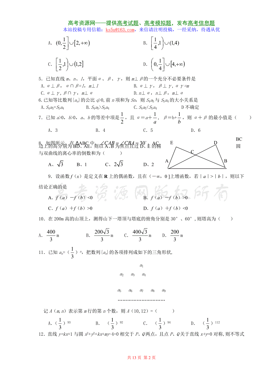 2007山东省康成中学模拟考试数学试题 （ 文科 ）.doc_第2页