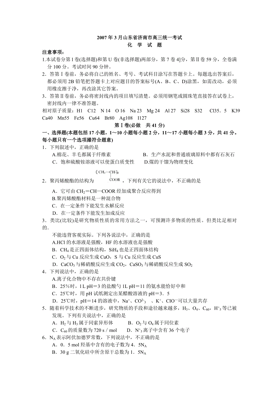 2007年3月山东省济南市高三统一考试化学试题.doc_第1页